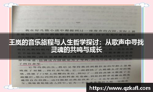 王岚的音乐旅程与人生哲学探讨:从歌声中寻找灵魂的共鸣与成长