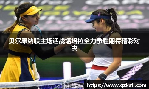 贝尔康纳联主场迎战堪培拉全力争胜期待精彩对决